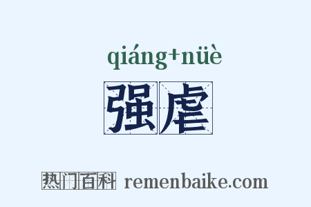 强虐是什么意思的图片